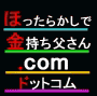 ほったらかしで金持ちお父さん．ｃｏｍ