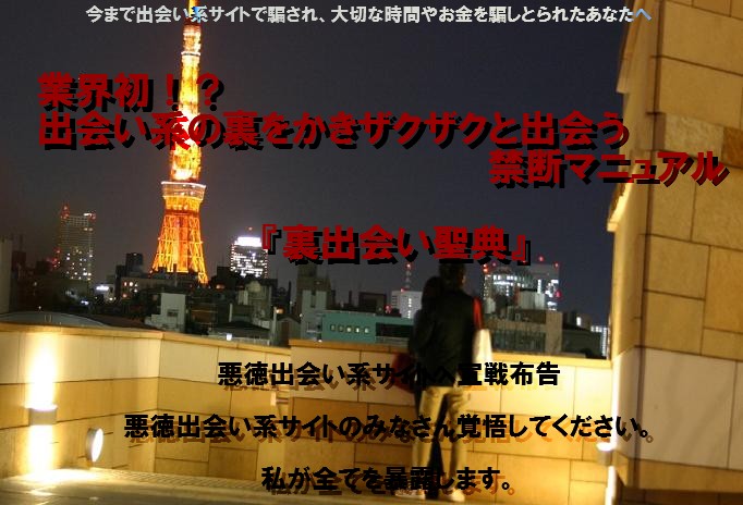 業界初！？出会い系の裏をかいてザクザクと出会う禁断マニュアル　『裏出会い聖典』