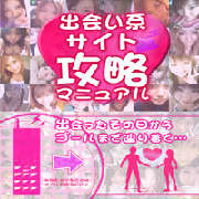 「出会い系サイト攻略マニュアル」出会いの奥義大公開！