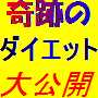 衝撃の事実！！奇跡のダイエット法