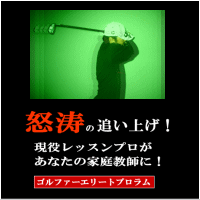 現役ゴルフレッスンプロがあなたの家庭教師に！マンツーマンサポートの決定版【ゴルファーエリートプログラム】