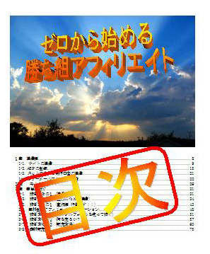 ゼロから始める勝ち組アフィリエイト