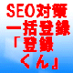 ＳＥＯ対策なら、検索エンジン一発登録の『登録くん』