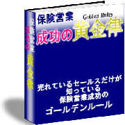 こんなマニュアルが欲しかった！売れない保険営業がハマっている落とし穴。これを知らねば永遠に這い上がれない「保険営業成功の黄金律」