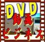 ＤＶＤ動画ビジネス
