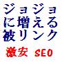 ＳＥＯ対策　徐々に被リンク