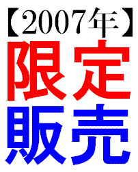 �y2007�N����̔��z800���̎؋������̕��@�Ŋ��ρI�u���������I���t�I�N�Ł�����������Ȃ����v���̃j�b�`�ȏ��i�ƁA�N���m��Ȃ��d�����@