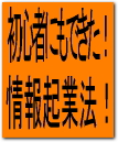 初心者にもできた！情報起業方法
