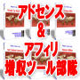 アドセンス＆アフィリ増収ツール部隊　『再販権　マスターリセールライト』