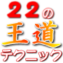 高額商品が面白いほど売れる２２の王道テクニック　－あきらめるな！まだその商品は売れる！－