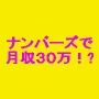 当選したい人集まれ！あなたは売り場に行って印刷済みのマークシート用紙と代金を出すだけ！月収３０万円も夢じゃない？！『ナンバーズ予想自動生成ソフト』