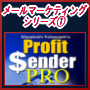 【メールマーケティングシリーズ！1】Profit Sender PRO　あなたのメールマーケティングのために、自分のステップメール配信システムがどうしても必要なはずです！