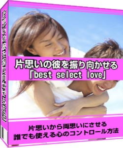 片思いから両思いへ！片思いの方必見です