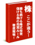 「株　ここが違う！勝ち続ける株式投資、儲ける為の売買ルール徹底解明」