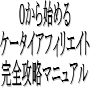 0から始めるケータイアフィリエイト完全攻略マニュアル