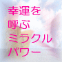 幸せ講座 : 幸運を呼ぶミラクルパワー☆愛と光をあなたに