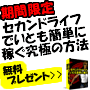 セカンドライフで月々３２万円稼ぐ方法