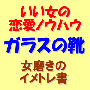 ガラスの靴(副題:いい女の恋愛ノウハウ)