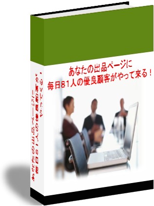 ■１００名限定販売■再販権付き■あなたの出品ページに毎日８１人の優良顧客がやって来る！！■その原理と実践テクニック