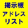 掲示板アドレス一覧リスト