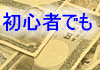 初心者でも出来た！再販可能ビジネス６７ツール