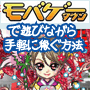 2009年最新版！モバゲーで遊びながら稼ぐ方法。