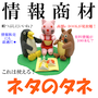 有料情報約100本収録!情報商材ネタのタネ