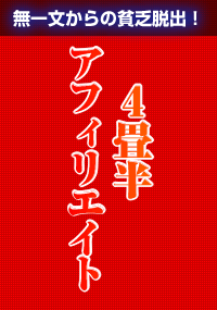 【無一文だからできた】稼ぐ戦略家たつやの経費0円で、たった27日で60万円を稼いだノウハウを公開!4畳半アフィリエイト