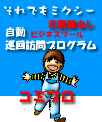 ミクシー・ＩＤ削除対応ビジネスツールの決定版。安心自動集客ツール「コミュニティプロ」略して「コミプロ」