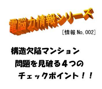 構造欠陥マンション　問題を見破る４つのチェックポイント！！