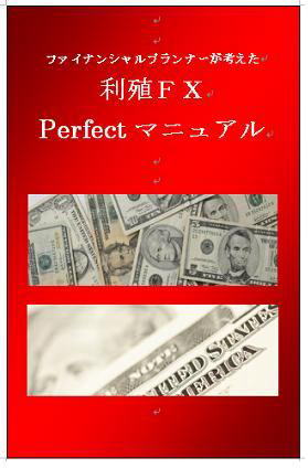 ファイナンシャルプランナーが考えた、　利殖ＦＸ　Perｆｅｃｔマニュアル