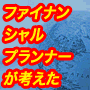 ファイナンシャルプランナーが考えた、　利殖ＦＸ　Perｆｅｃｔマニュアル