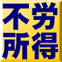 【再販売権利付き】小遣い月3万円のサラリーマンパパの貧乏脱出大作戦