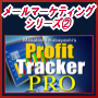 【メールマーケティングシリーズ！2】Profit Tracker PRO　Eメールの効果を追跡して、テストを何度かすることにより、何が有効かを完全に把握してEメールマーケティングを劇的に生き返らせる。