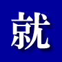 就職のテクニック9