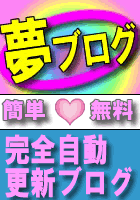 夢ブログ
