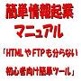 再販権付!簡単情報起業マニュアル「HTMLやFTPも分らない初心者向け簡単ツール」