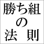 ヒルズ族もご用達の最高機密を公開！「勝ち組の法則」