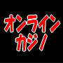 オンラインカジノをダシにして月平均80万円稼いだある男の話