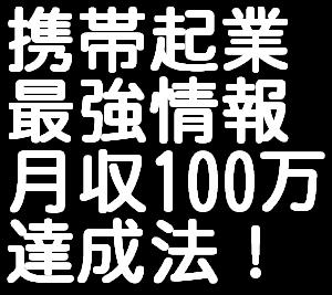 「メールしかできない携帯ど素人があっという間に携帯ビジネスで月収１００万円稼げる方法」