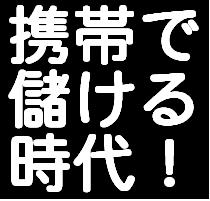 メールしかできない携帯ど素人があっという間に携帯ビジネスで月収100万円稼げた方法