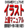 通信教育系徹底サポート教材　イラスト上達マニュアル　「４つの画材と19の描き方」４枚組ＤＶＤマニュアル付き