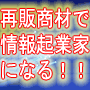 情報起業ができる、儲ける７８の再販売ツール！