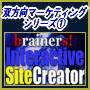 【双方向マーケティングシリーズ！1】Interactive Site Creatorクリエイティブなあなたにぴったりのサイトが作れます。サイトの訪問者がコンテンツの評価やコメントをフィードバックしてくれる!