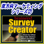 【双方向マーケティングシリーズ！2】brainers Survey Creatorあなたのサイト上でマーケットリサーチ　意見調査　アンケート　人気投票さまざまなリサーチが可能！