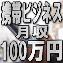 メールしかできない携帯ど素人があっという間に携帯ビジネスで月収１００万円稼げた方法！【再販売権利付】