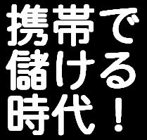 メールしかできない携帯ど素人が、あっという間に携帯ビジネスで月収１００万円稼げた方法