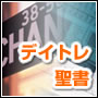 副業デイトレ実践会「デイトレ聖書」