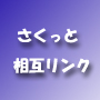楽々♪相互リンクツール