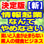 決定版 【新】情報起業なんてやめなさい 笑いと入金が止まらない素人の健食ビジネス